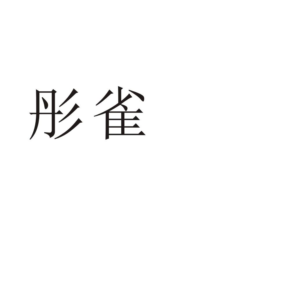 彤雀