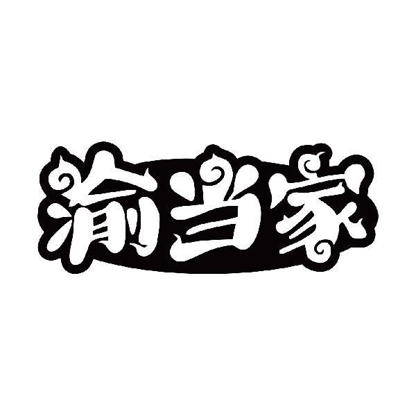 渝当家