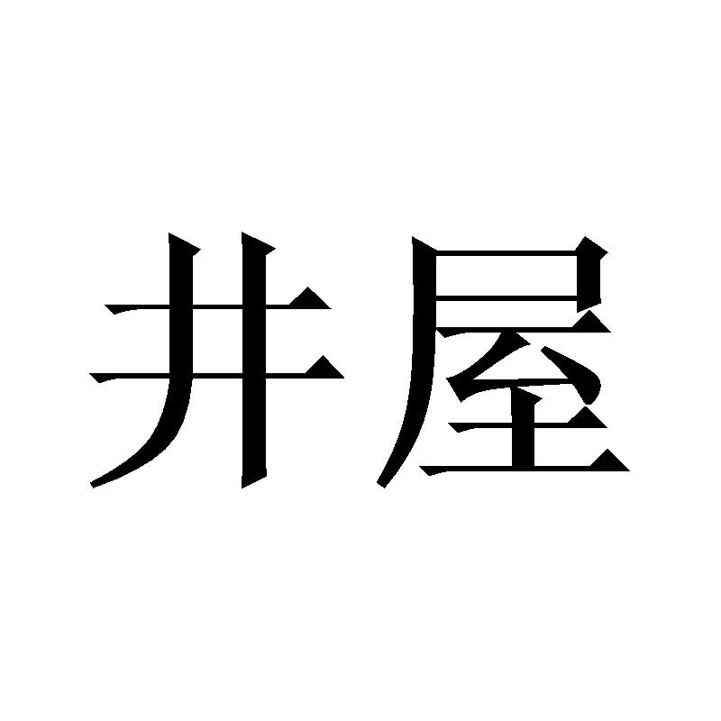 井屋