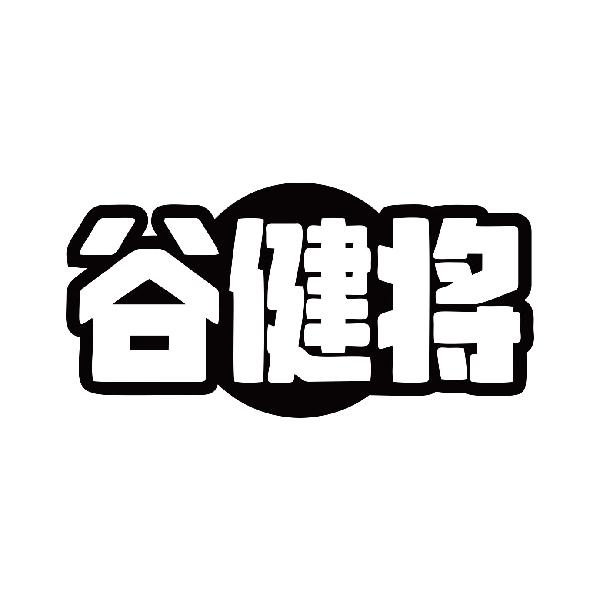 谷健将