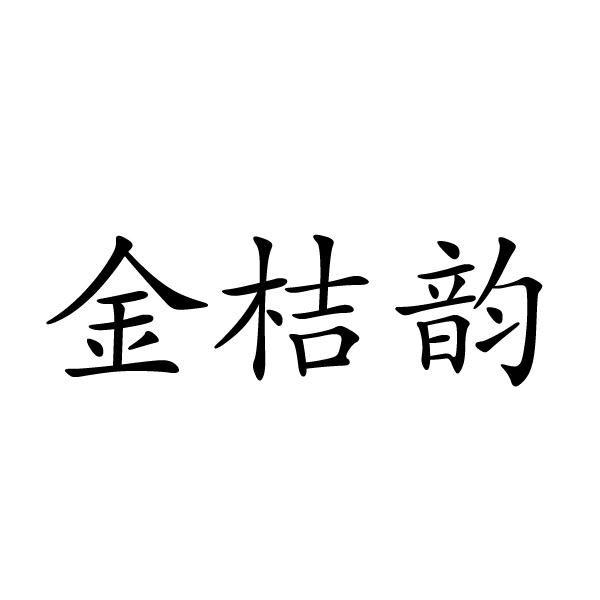 金桔韵