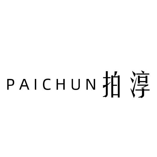 拍淳