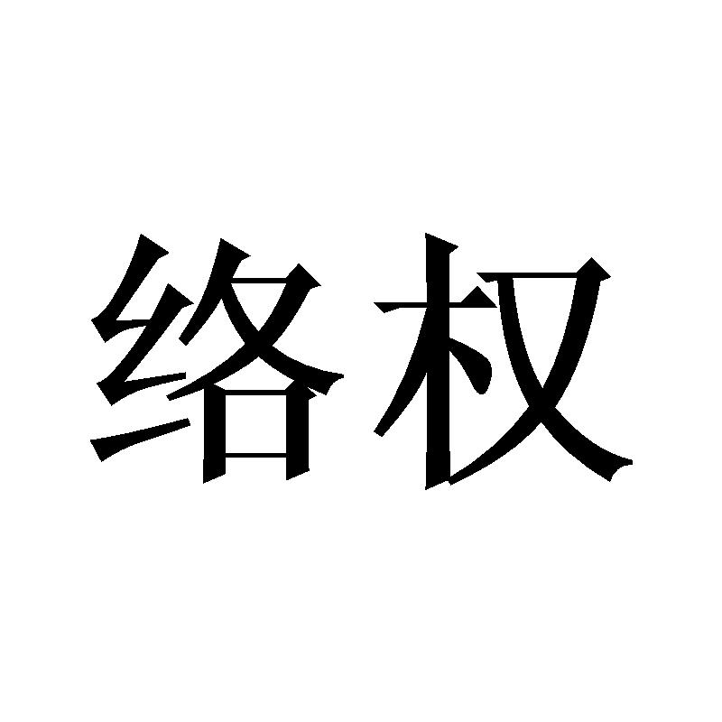 络权