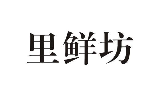 里鲜坊