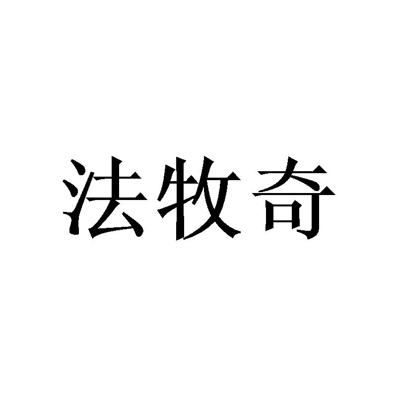 法牧奇
