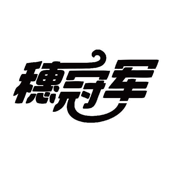 穗冠军