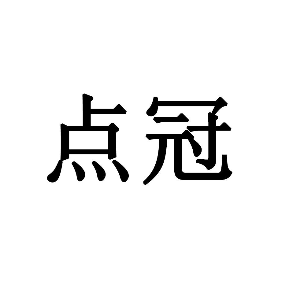 点冠