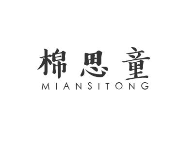 棉思童