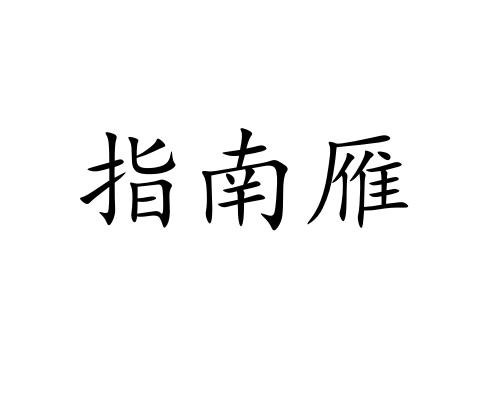 指南雁