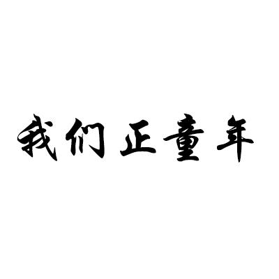 我们正童年