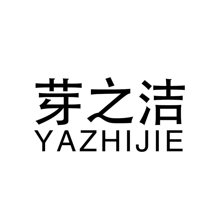 芽之洁