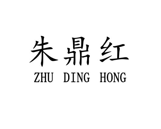 朱鼎红