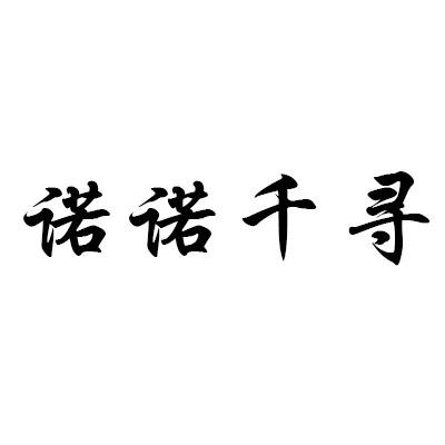 诺诺千寻