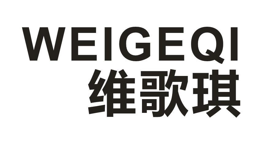 维歌琪