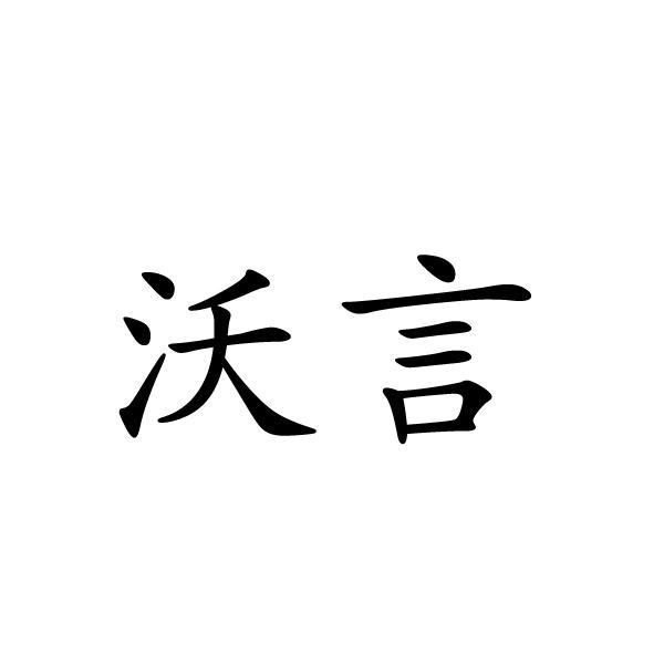 沃言