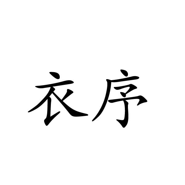衣序