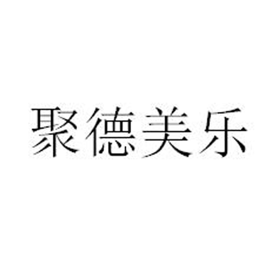 聚德美乐