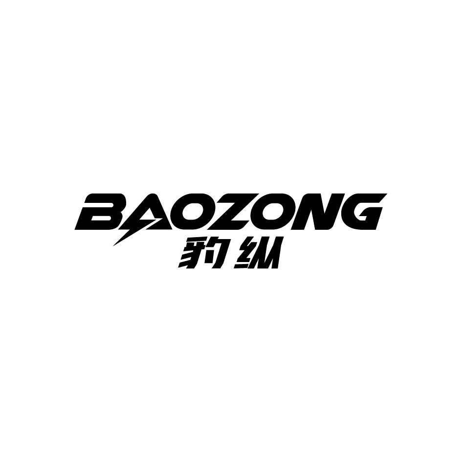 豹纵BAOZONG