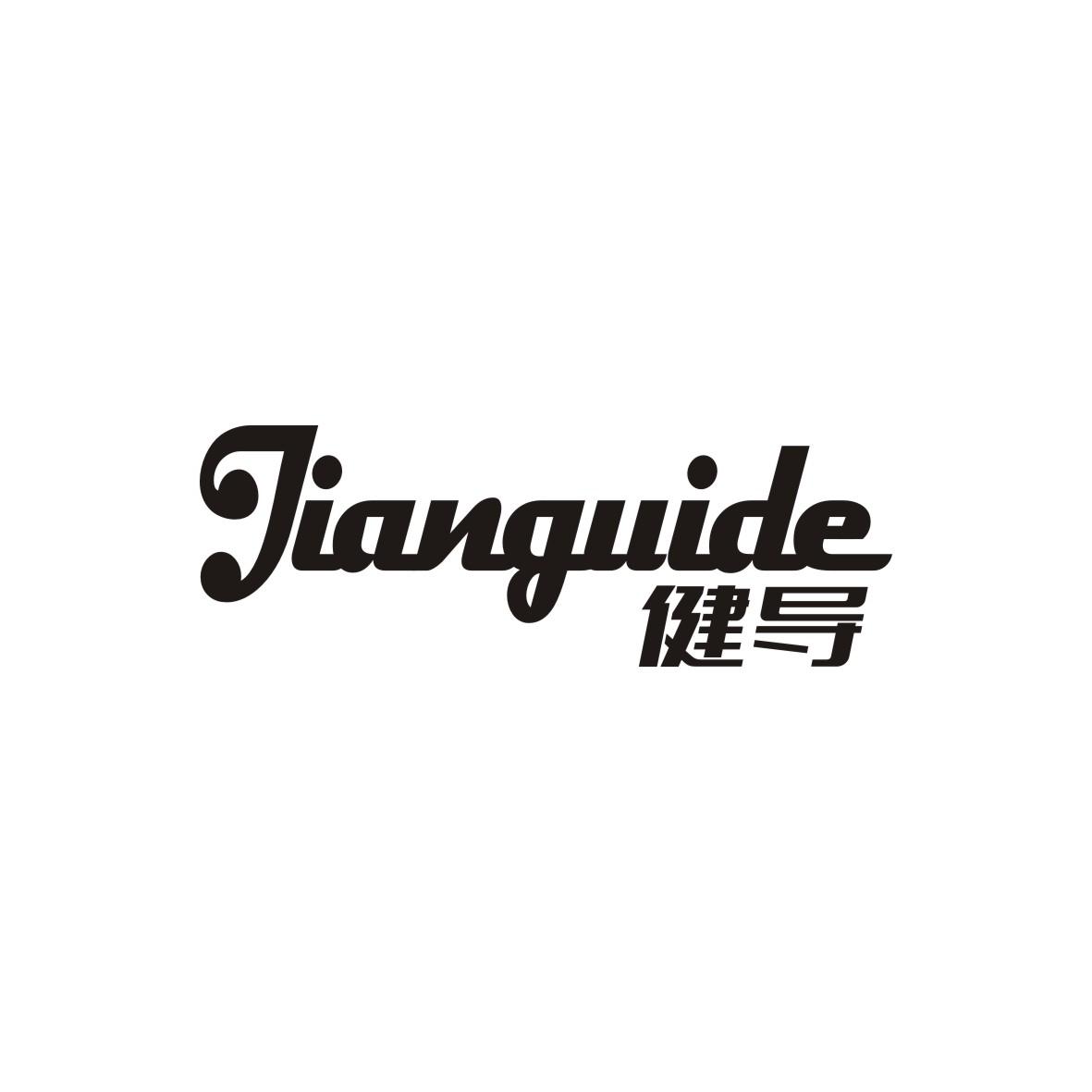 健导JIANGUIDE