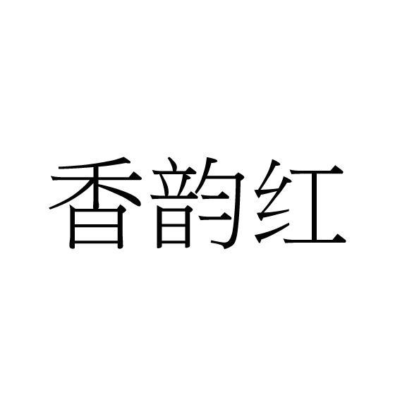 香韵红