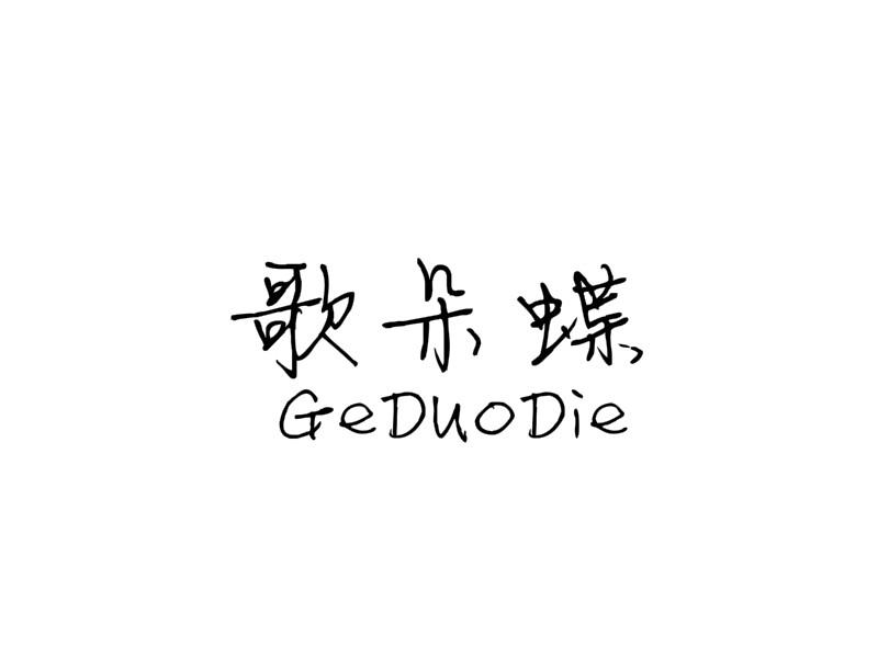 歌朵蝶