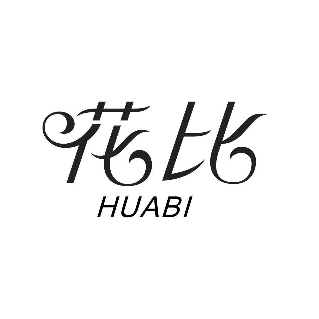 花比HUABI