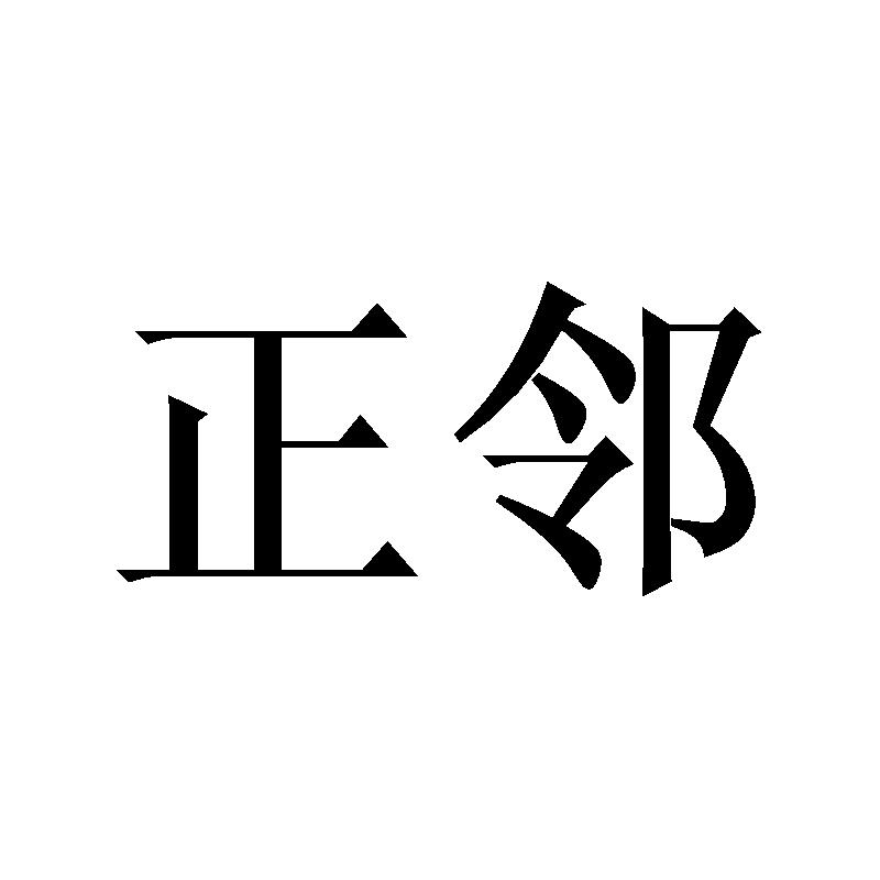 正邻