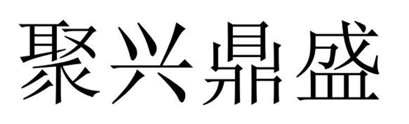 聚兴鼎盛
