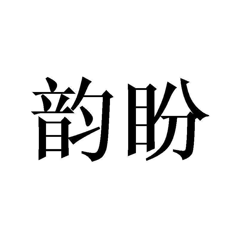 韵盼