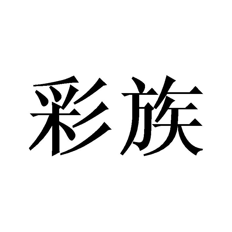 彩族