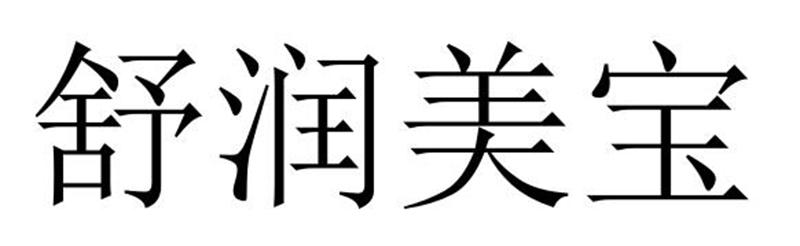 舒润美宝