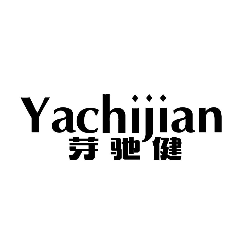 芽驰健