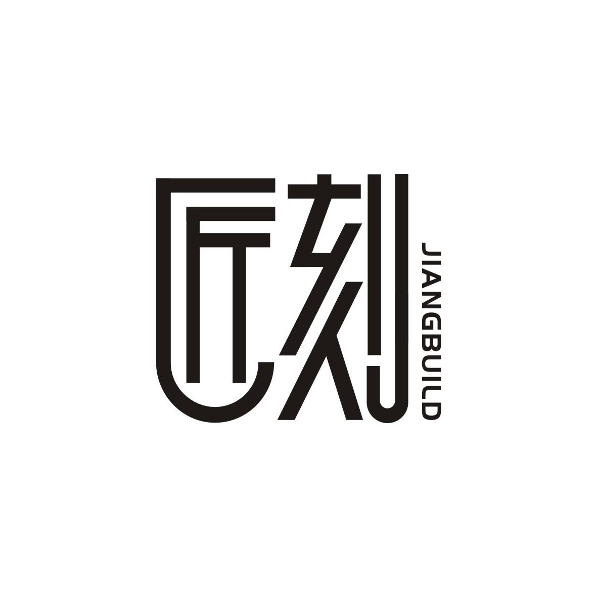 匠刻JIANGBUILD