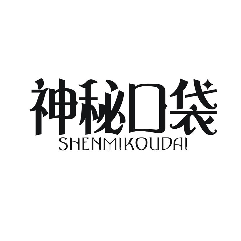 神秘口袋