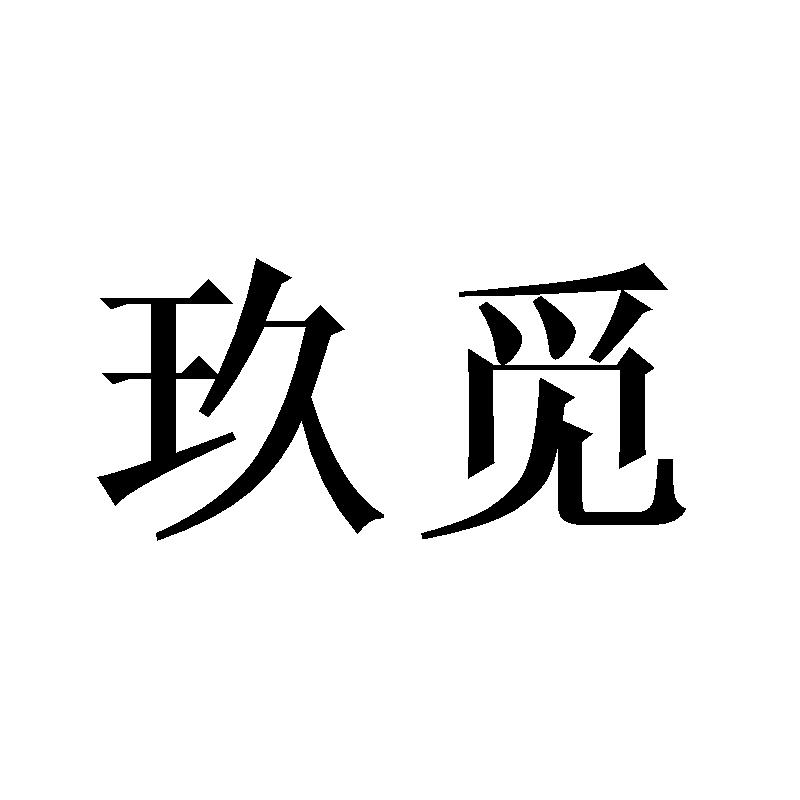 玖觅