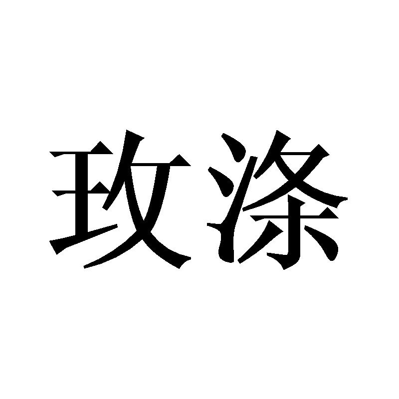 玫涤