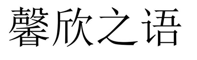 馨欣之语