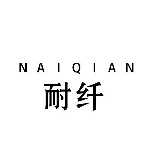 耐纤
