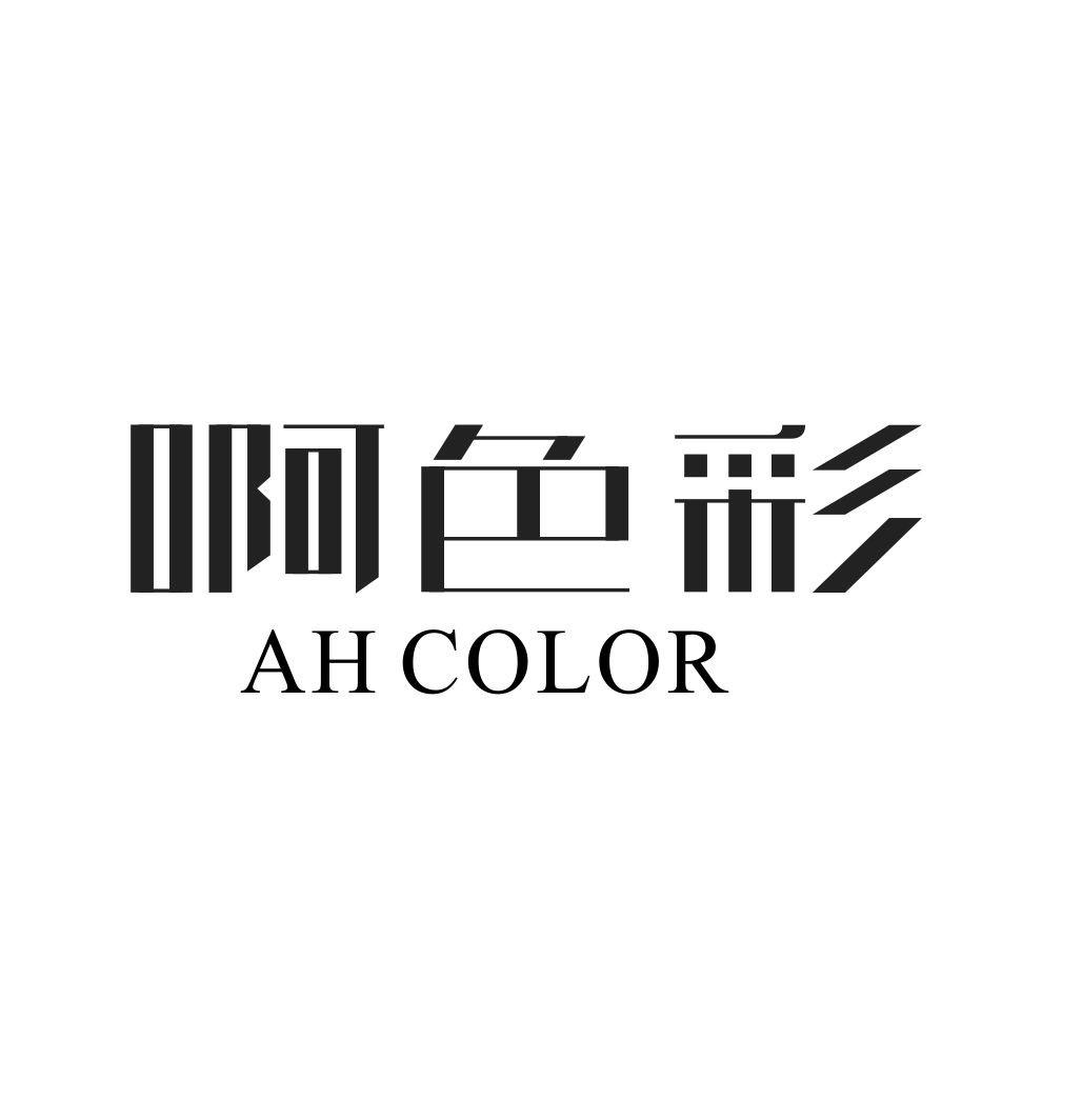 啊色彩AH COLOR