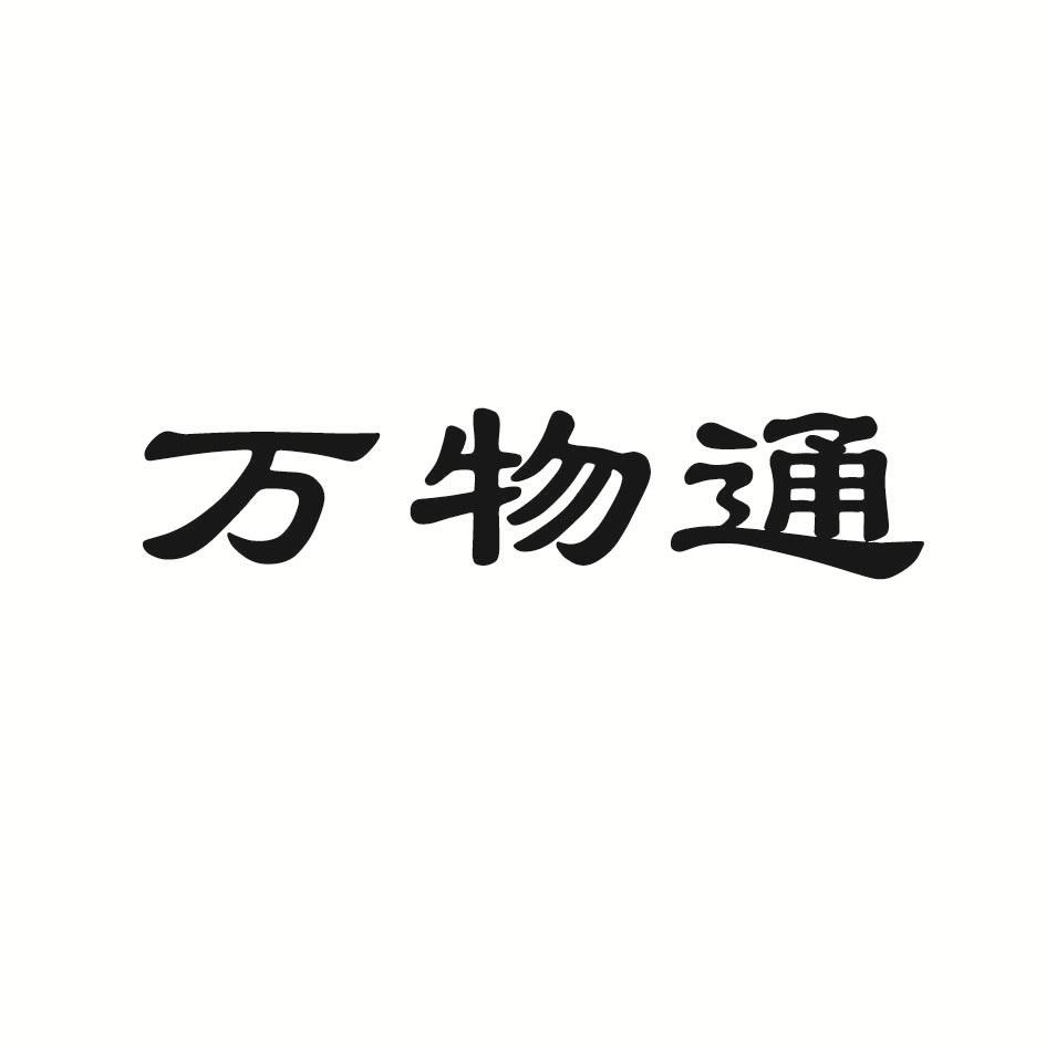 万物通
