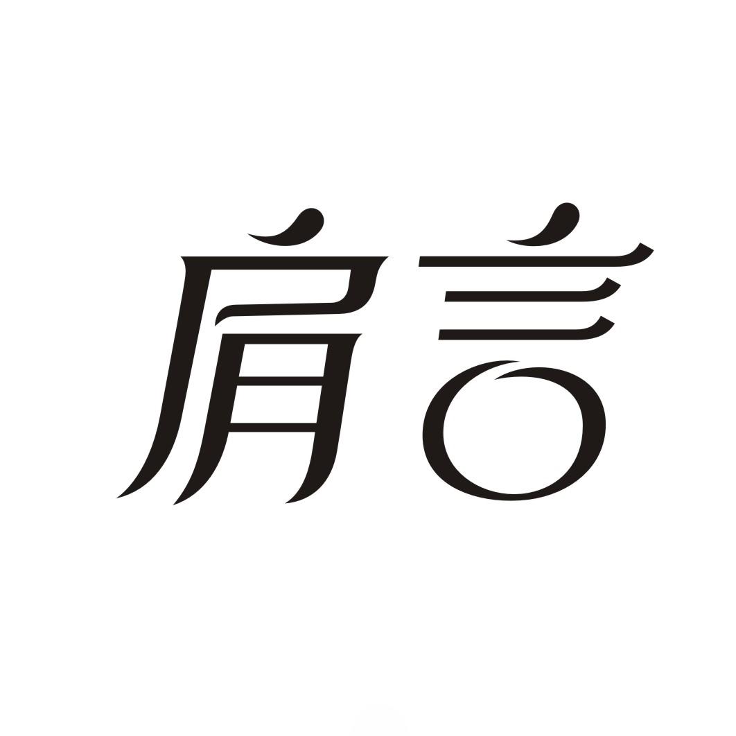 肩言