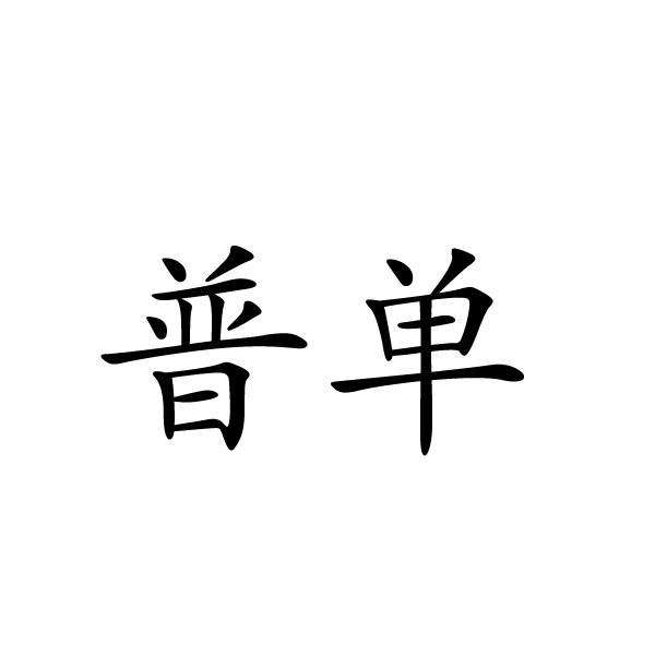 普单