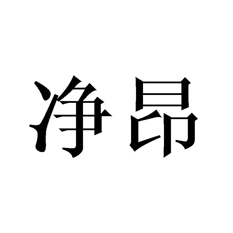净昂