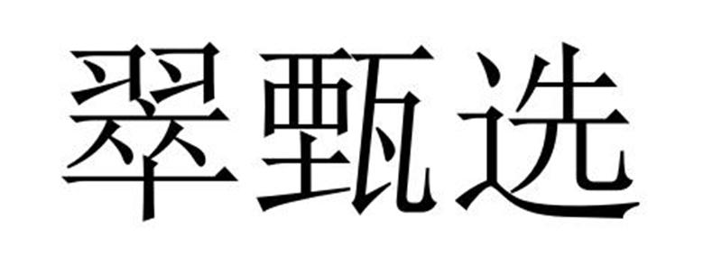 翠甄选