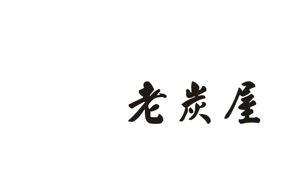 老炭屋