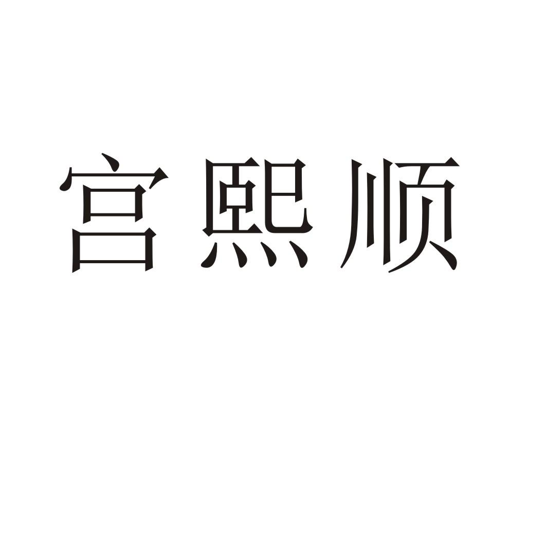 宫煕顺®