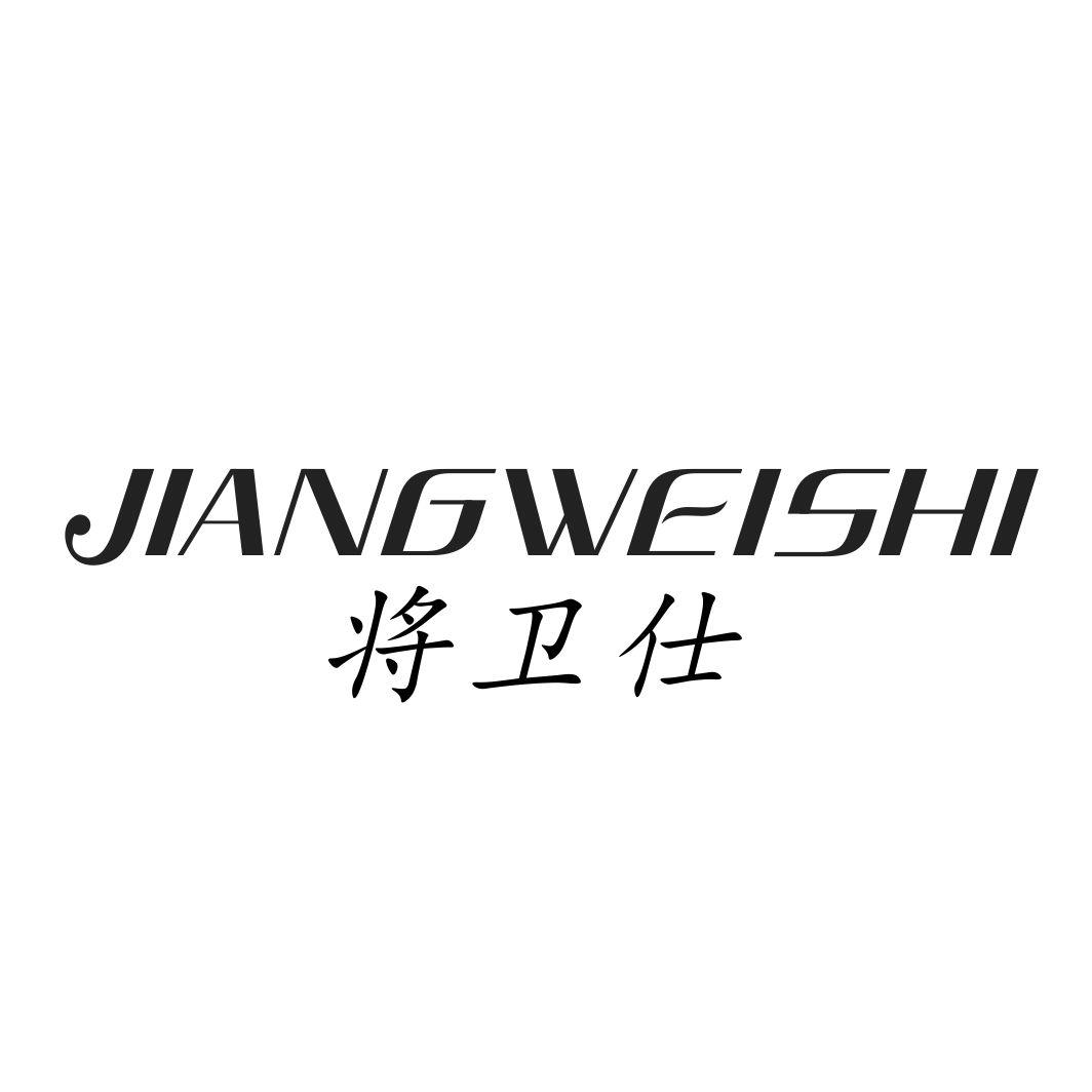 将卫仕JIANGWEISHI