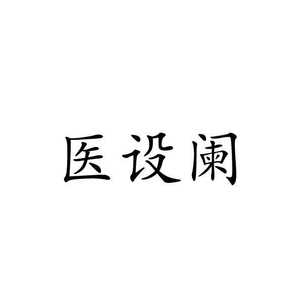 医设阑