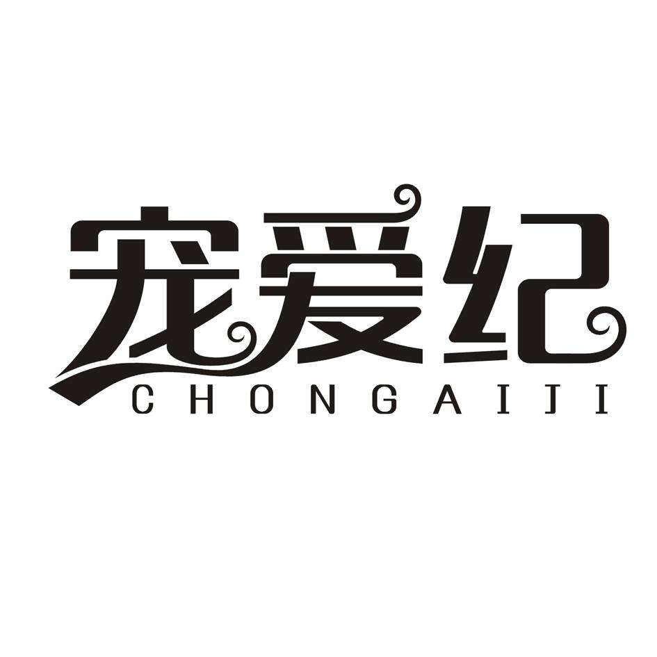 宠爱纪
