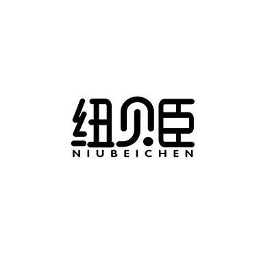 纽贝臣